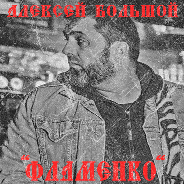 Обкладинка: Фламенко — Алексей Большой