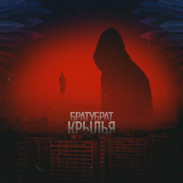 Крылья cover art