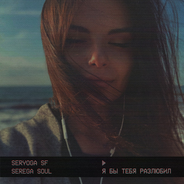 Обкладинка: Я бы тебя разлюбил - Slow Version — SERYOGA SF
