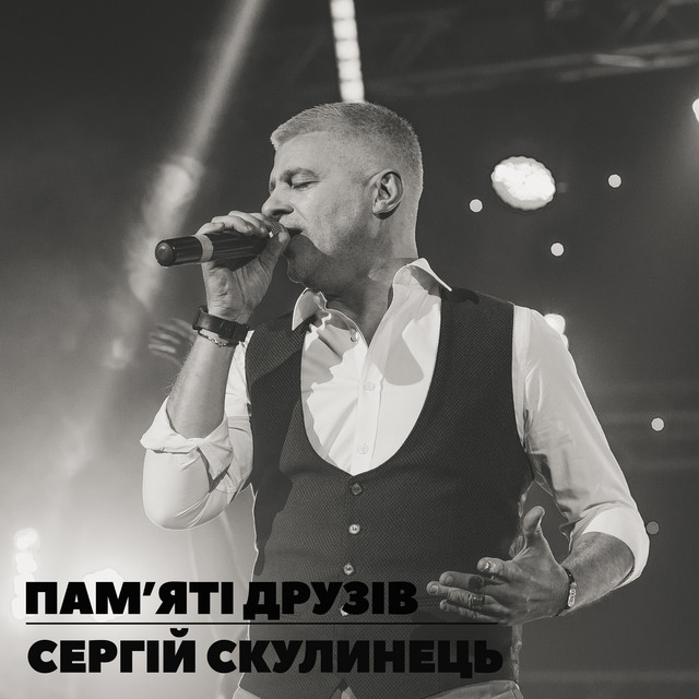 Cover art: Пам’яті друзів — Сергій Скулинець