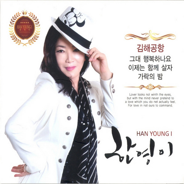 이제는 함께 살자 - song and lyrics by 한영이 | Spotify