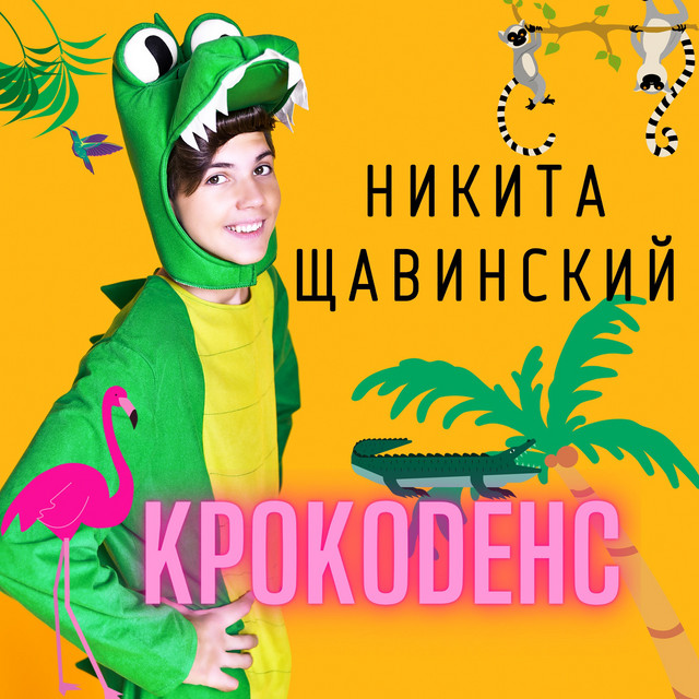 Никита Щавинский