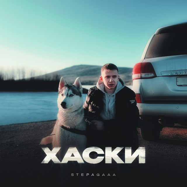 Хаски cover art