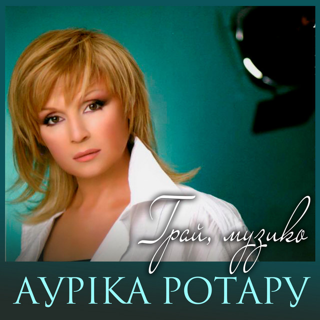 Обкладинка: Грай, музико — Ауріка Ротару