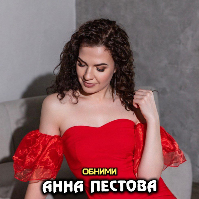 Анна Пестова