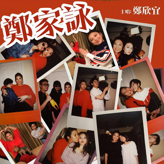 鄭家詠 cover