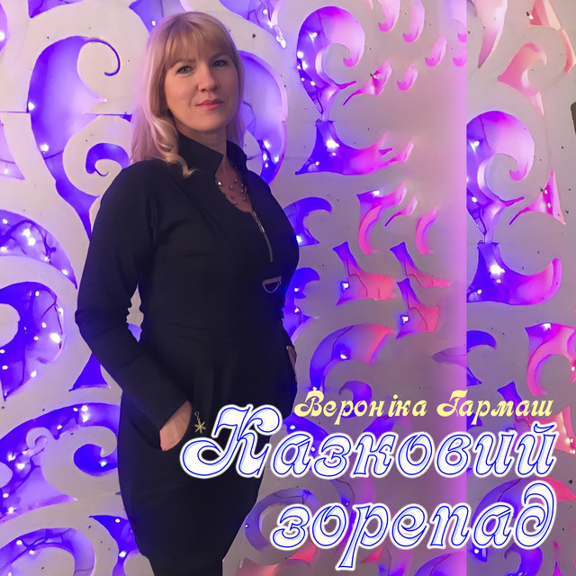 Cover art: Казковий зорепад — Вероніка Гармаш