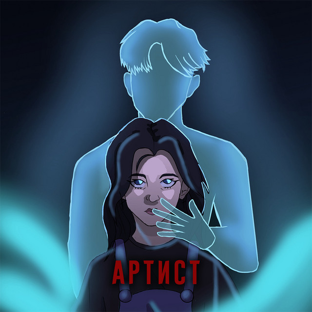 Обкладинка: Артист — igorivna