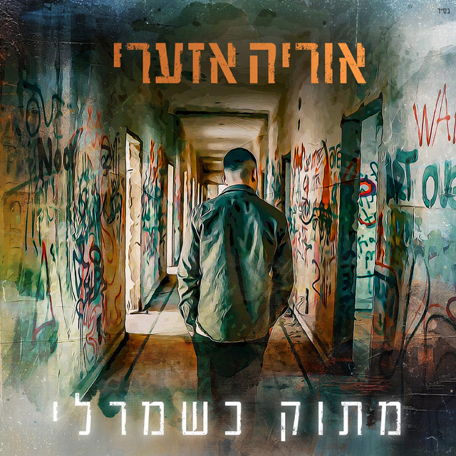 מתוק כשמרלי cover art