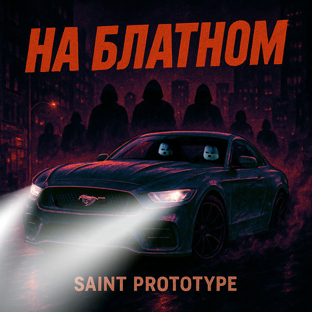 Cover art: На блатном — Saint Prototype