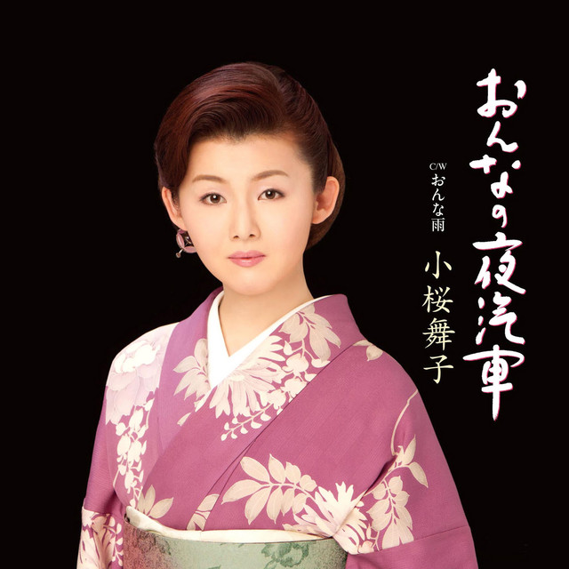 おんなの夜汽車 cover