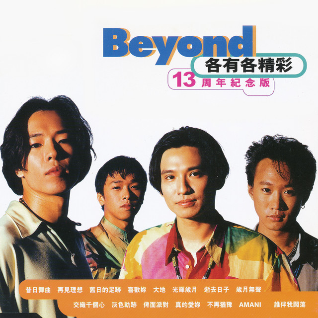 光輝歲月 ‑ 曲・歌詞：Beyond | Spotify