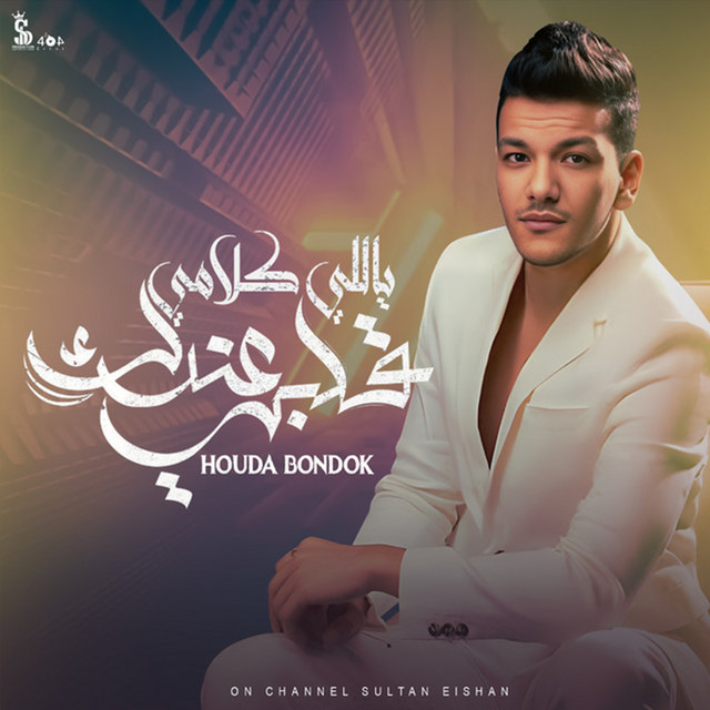قلبي ياللي كلامي عندك cover art