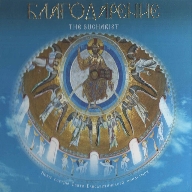 Blagodarenie cover art