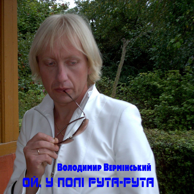 Обкладинка: Ой, у полі рута-рута. — Володимир Вермінський