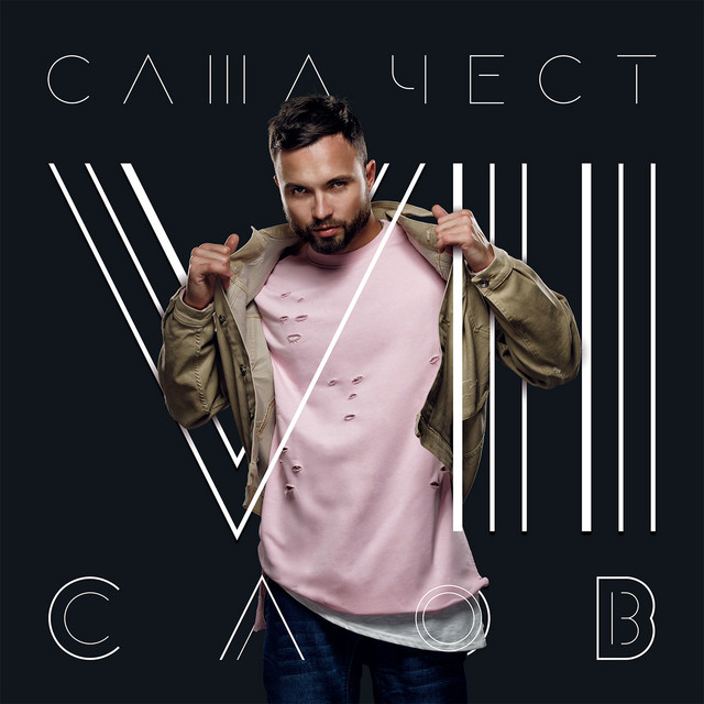 Семь слов - Single
