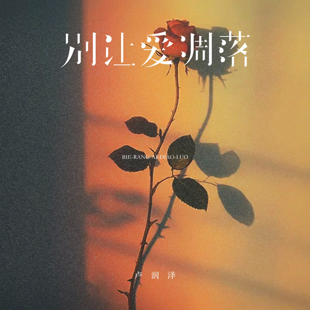 别让爱凋落 cover art