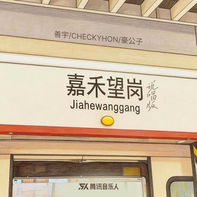 嘉禾望岗（说唱版）