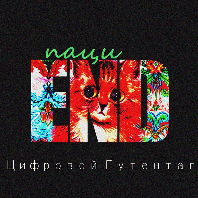 Цифровой гутентаг cover art