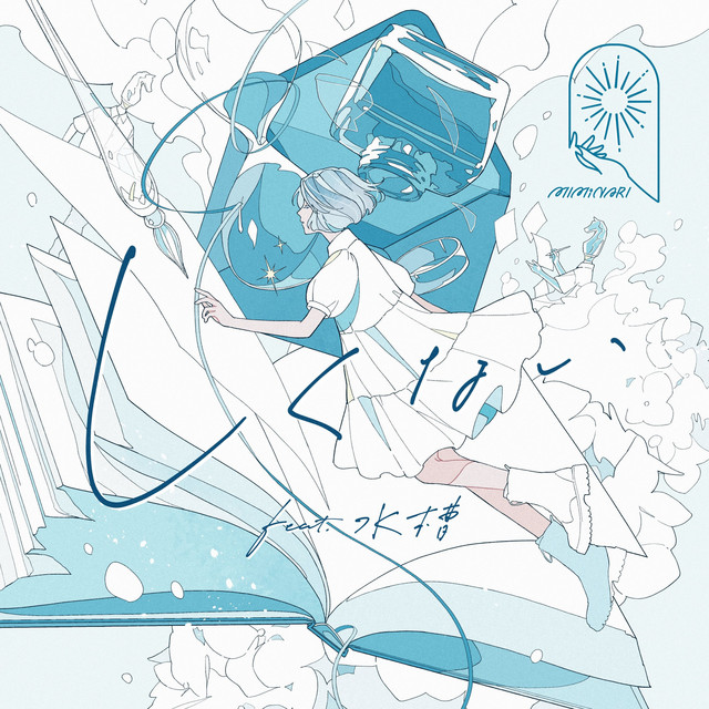 しくない cover art