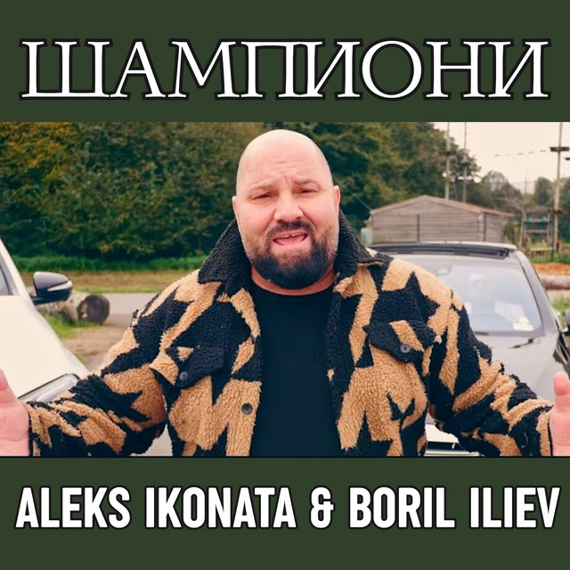 Шампиони cover