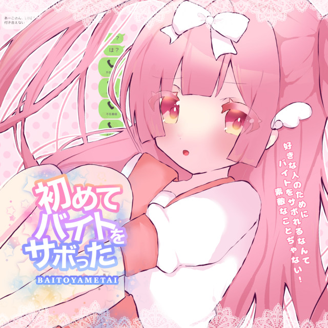 初めてバイトをサボった