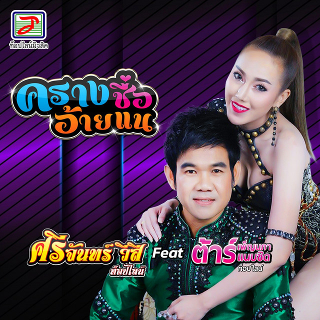 ครางชื่ออ้ายแน cover art
