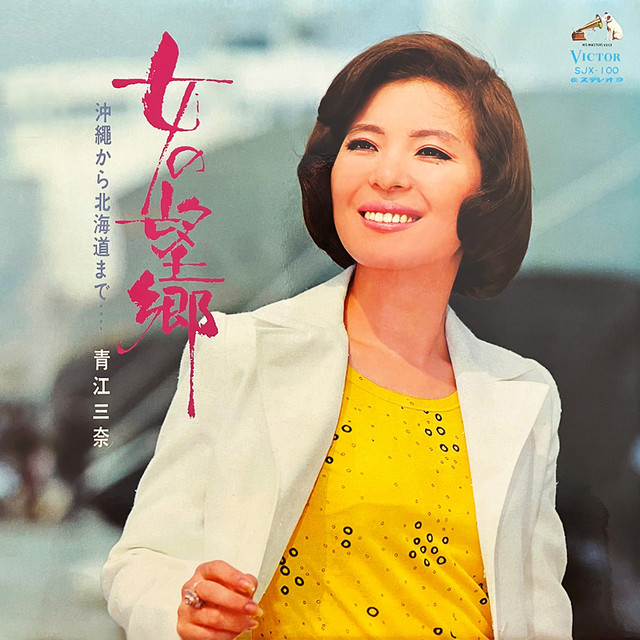 アート・デザイン・音楽 Mina ogonblick Onna no Bokyo ~Okinawa kara Hokkaido made~ - Album by Mina Aoe