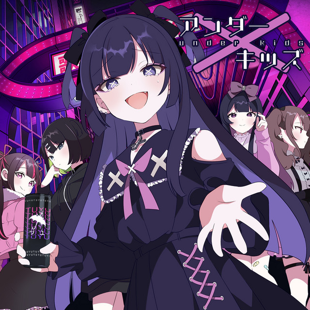 アンダーキッズ album image