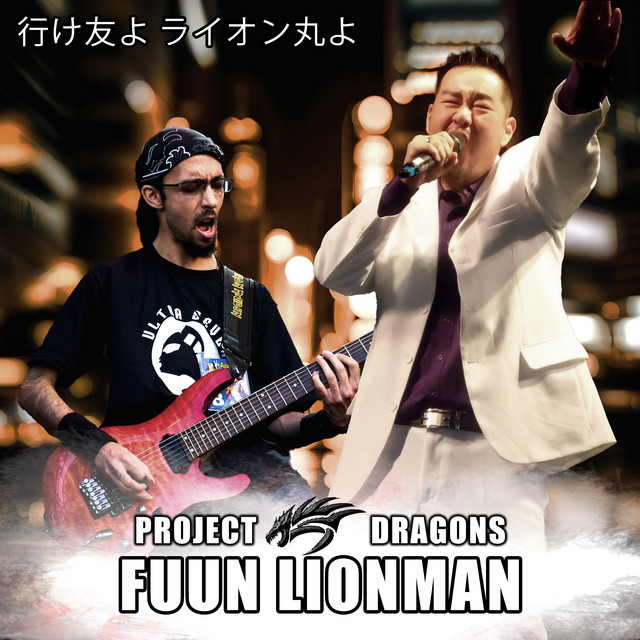 Lion Man - 行け友よ ライオン丸よ