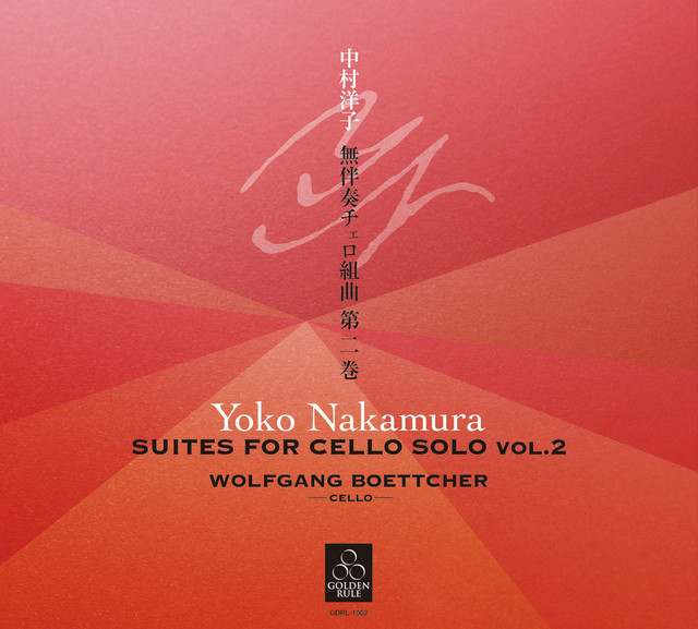 中村洋子：無伴奏チェロ組曲 第二巻