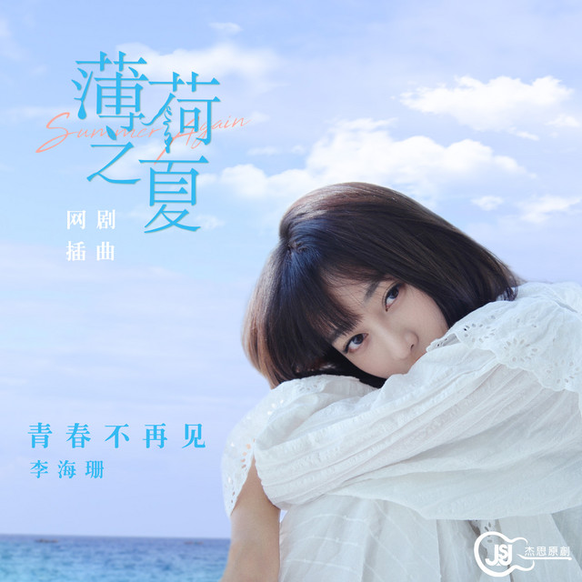 青春不再見 網劇 薄荷之夏 插曲 Single By 李海珊 Spotify