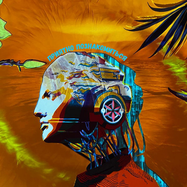 Приятно познакомиться cover art