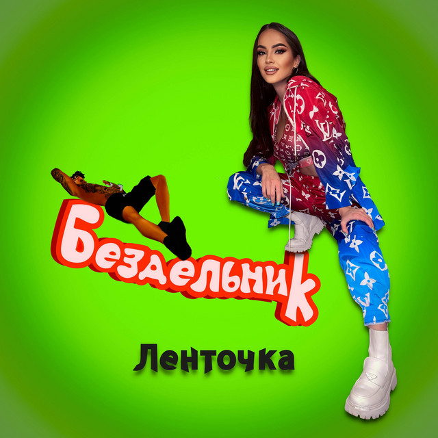 Бездельник cover