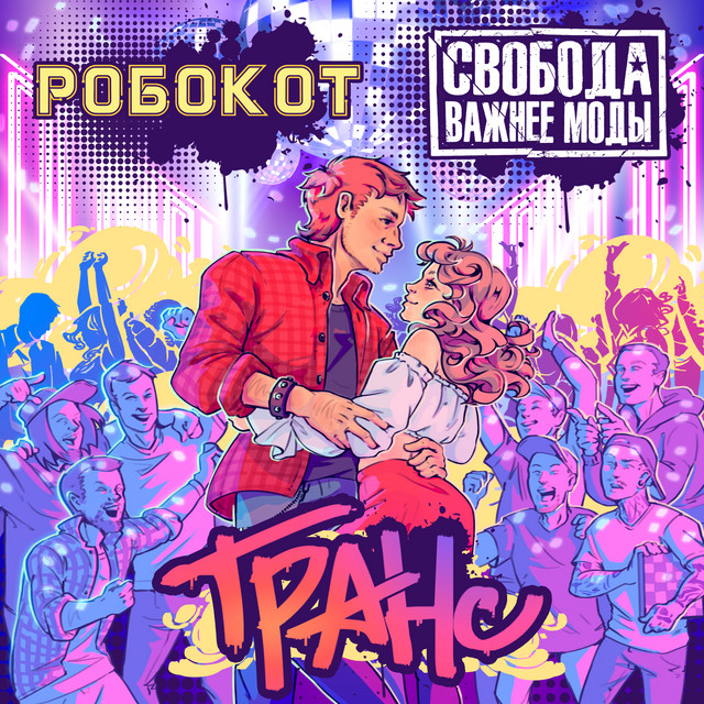 Свобода Важнее Моды
