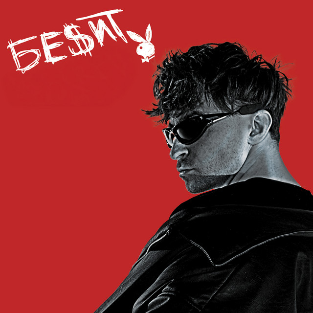 БЕСИТ cover art