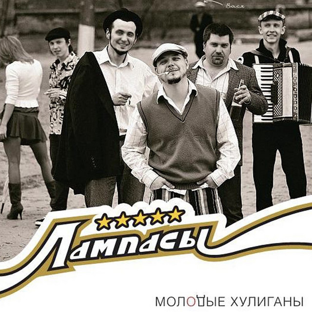Молодые хулиганы cover art