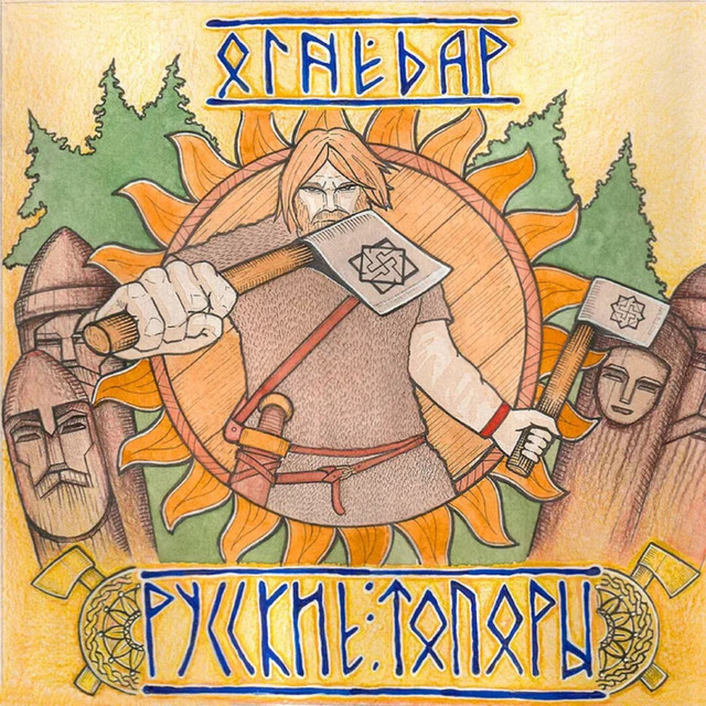 Русские топоры cover art