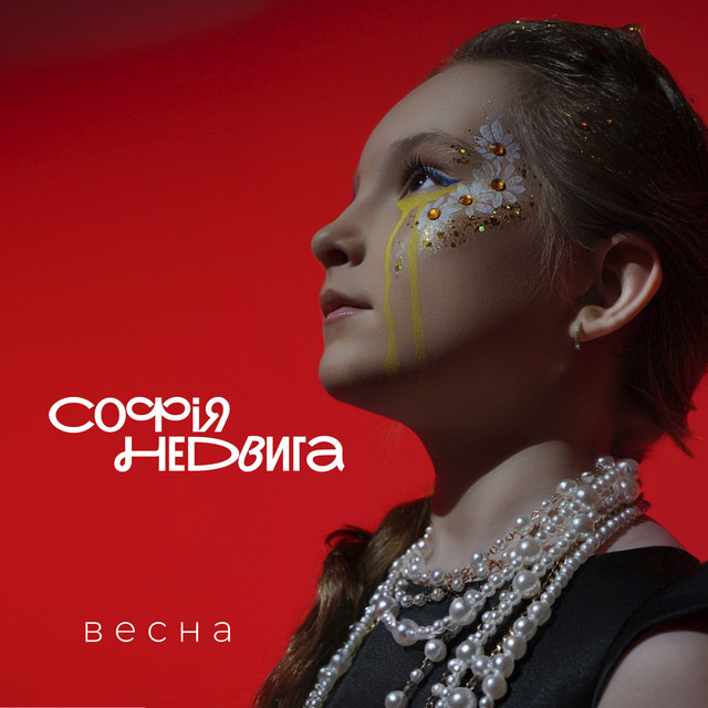 Cover art: Весна — Софія Недвига