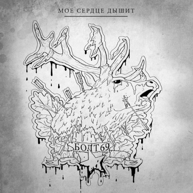 Моё сердце дышит cover art
