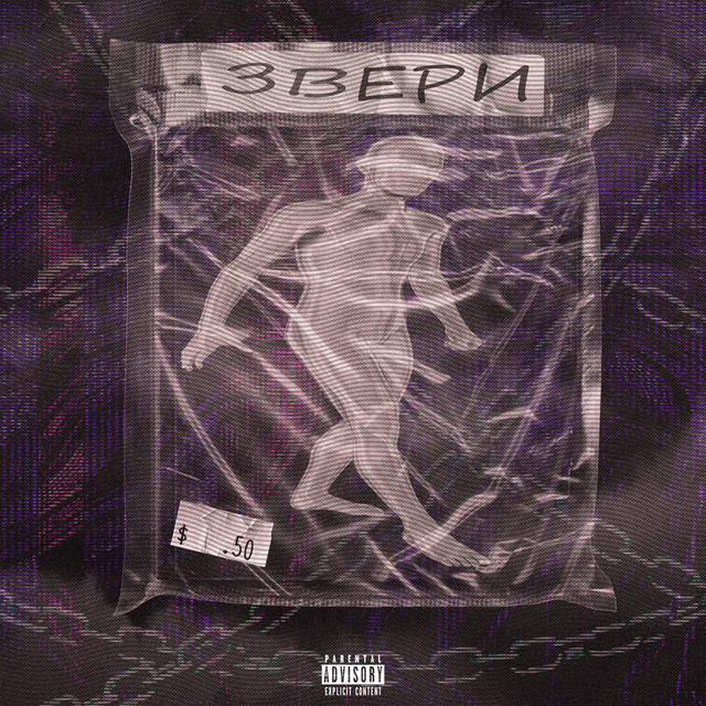 Cover art: Звери — Одисей