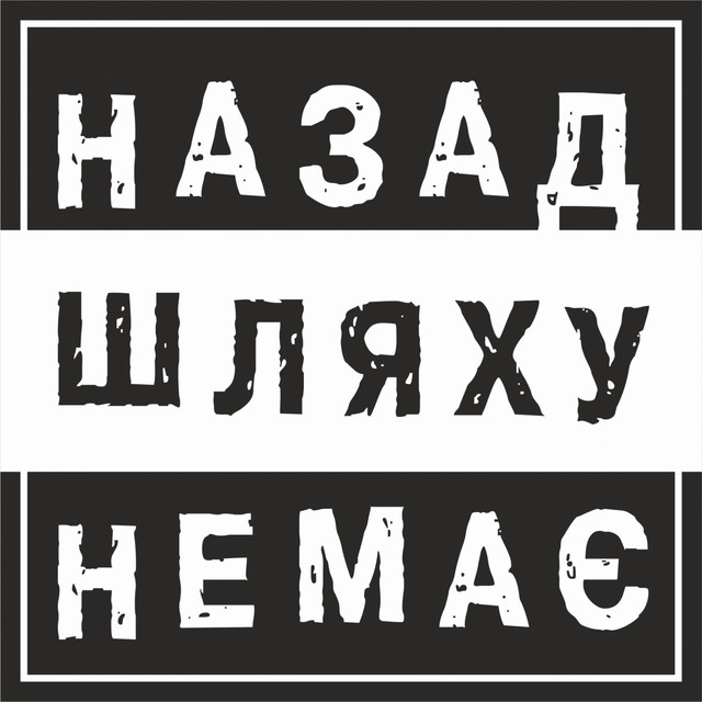Обкладинка Назад Шляху Немає — Молодість