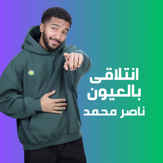 انتلاقى بالعيون cover art