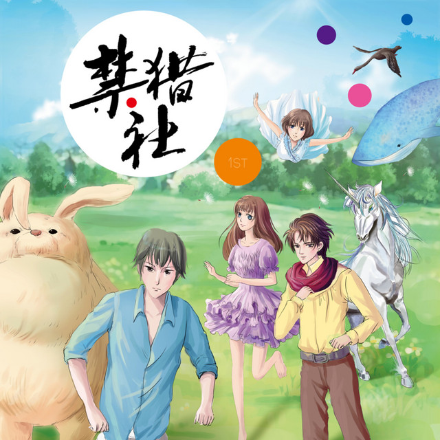 禁獵社 cover art