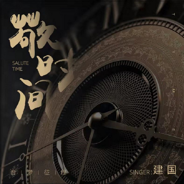 建国