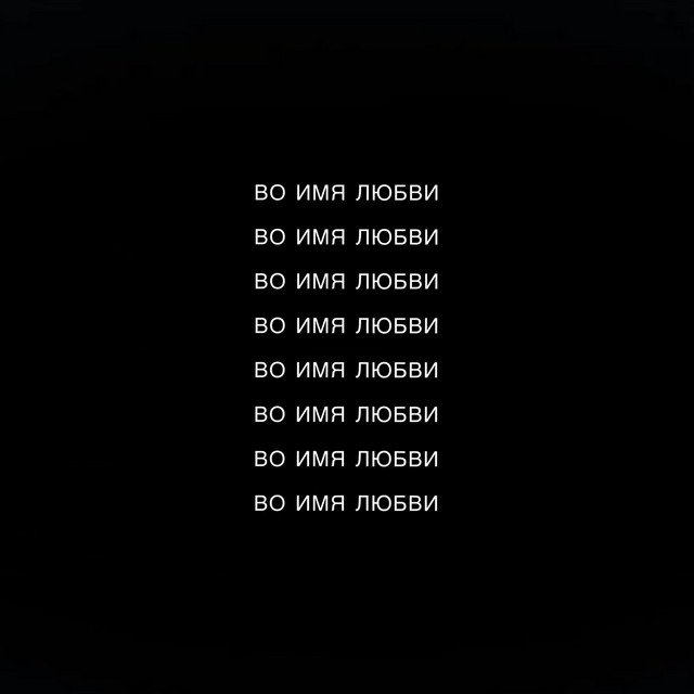 Обкладинка: Во имя любви — NEONA