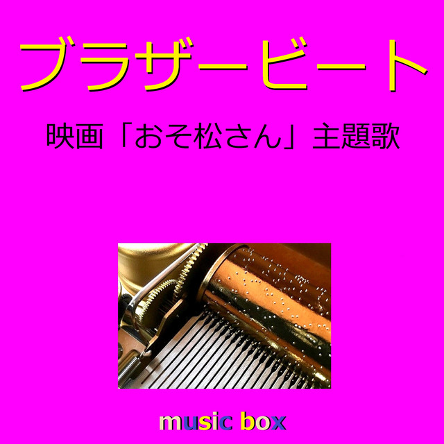 ブラザービート おそ松さん 主題歌 オルゴール Song And Lyrics By Orgel Sound J Pop Spotify