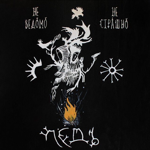 Неведомо, не страшно cover art
