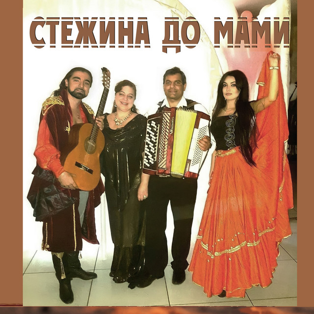 Обкладинка: Стежина до мами — Богдан Ніколаєв