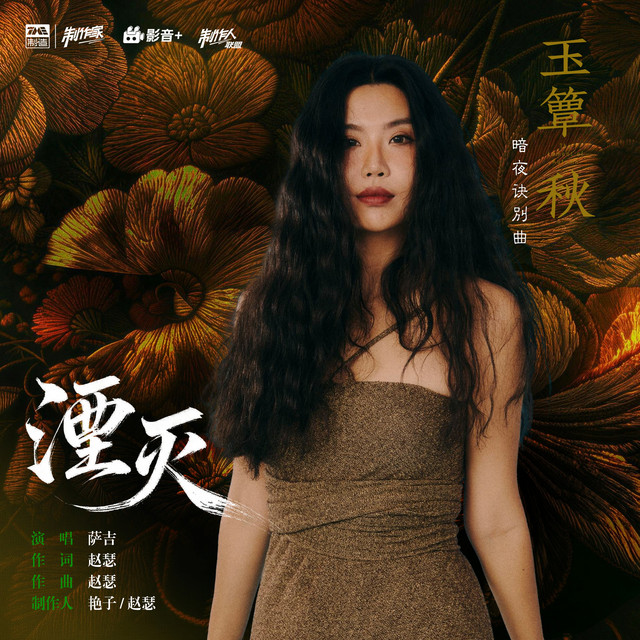 湮灭 (《玉簟秋》电视剧暗夜诀别曲) cover